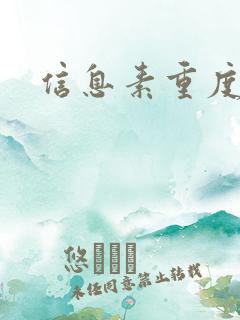 信息素重度依赖