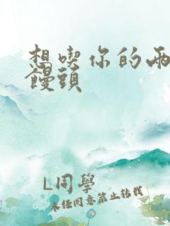 想吃你的两个小馒头