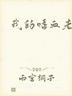 我的嗜血老公