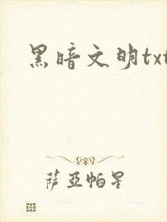 黑暗文明txt