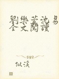 刘乐萱沈易免费全文阅读