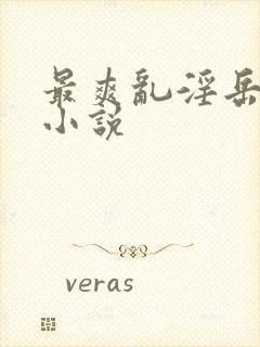 最爽乱淫岳合集小说