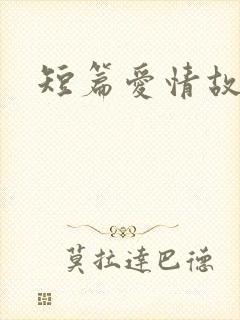 短篇爱情故事