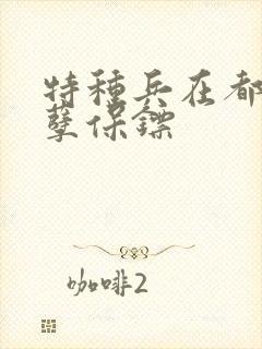 特种兵在都市妖孽保镖