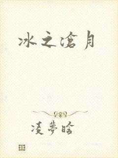 冰之沧月