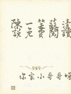 陈一笑苏清涵小说免费阅读