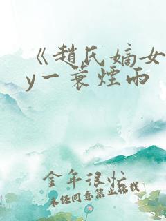 《赵氏嫡女》by一蓑烟雨