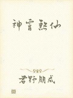 神霄煞仙