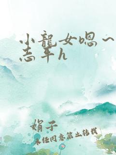 小龙女嗯～啊尹志平h