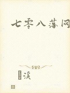 七零八落网