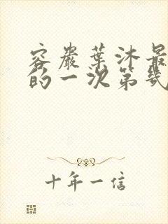 容岩叶沐最激烈的一次第几章