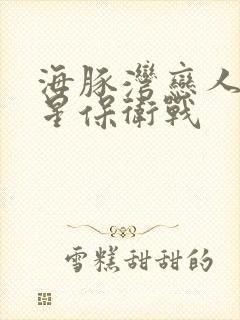 海豚湾恋人之巨星保卫战