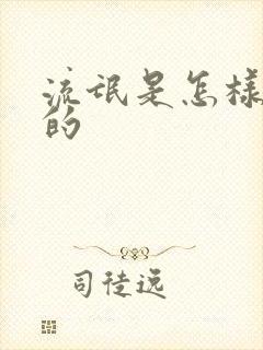 流氓是怎样炼成的