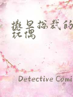 撒旦总裁的天价玩偶