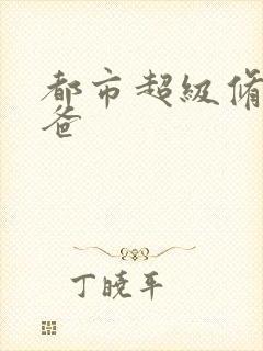 都市超级修真奶爸