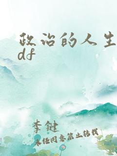 政治的人生 pdf