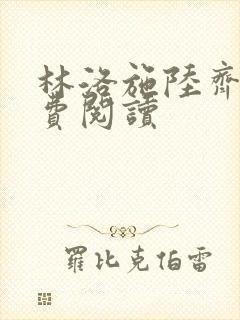 林洛施陆齐铭免费阅读