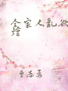 全家人乱欲大杂烩