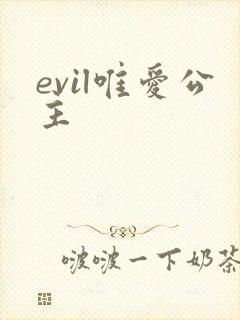 evil唯爱公主