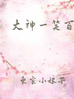 大神一笑百媚生