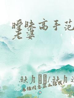 暧昧高手范伟的老婆