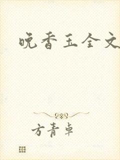 晚香玉全文阅读