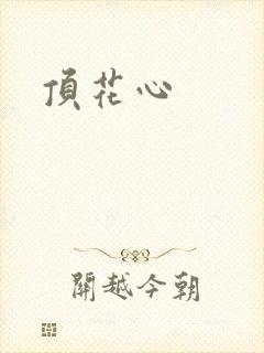 顶花心