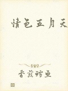 情色五月天小说