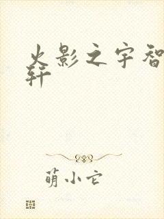 火影之宇智波逸轩