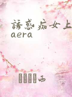 诱惑痴女上原kaera