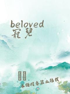 beloved宠儿