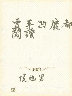 贾平凹废都在线阅读