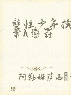 双性少年挨脔日常h惩罚