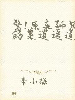 惊!原来师兄修的是逍遥道