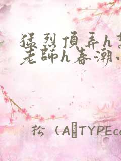 猛烈顶弄h禁欲老师h春潮小说