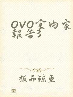 OVO食肉家取报告3