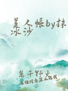 美人帐by抹茶冰沙
