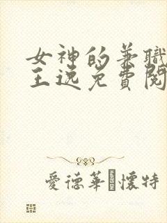 女神的兼职司机王逸免费阅读