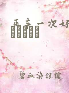 再来一次好吗もっかいしよ