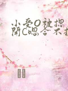 小受O被摁着扒开C嗯合不拢腿