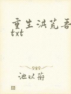 重生洪荒吾称尊txt