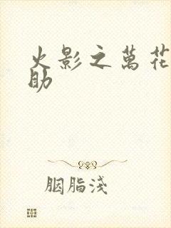 火影之万花筒佐助