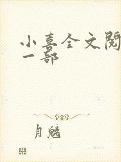 小喜全文阅读第一部