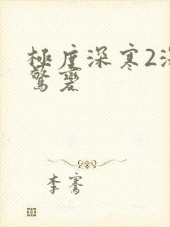 极度深寒2深海惊变