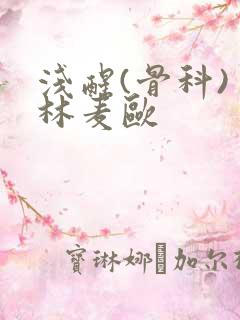 浅醒(骨科) 林麦欧