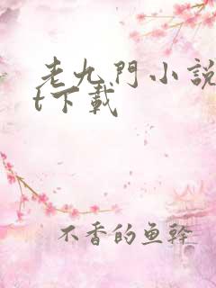 老九门小说txt下载