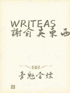 WRITEAS谢俞夹东西