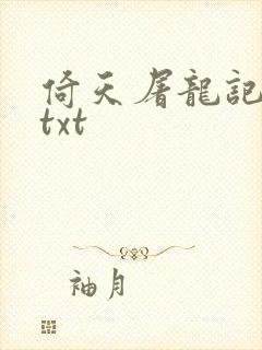 倚天屠龙记小说txt