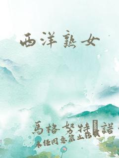 西洋熟女