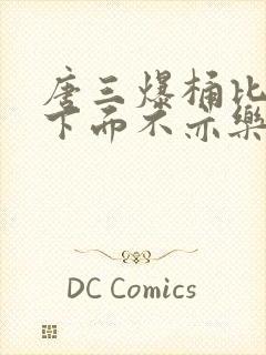 唐三爆桶比比东下面不亦乐乎